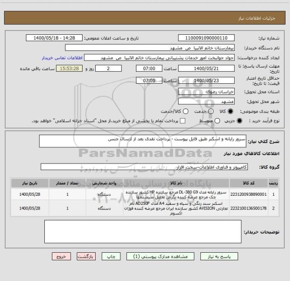 استعلام سرور رایانه و اسکنر طبق فایل پیوست - پرداخت نقدی بعد از ارسال جنس