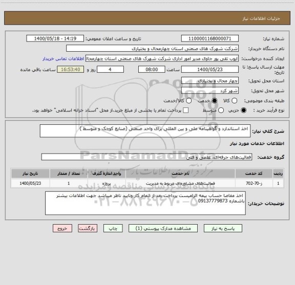 استعلام  اخذ استاندارد و گواهینامه ملی و بین المللی برای واحد صنعتی (صنایع کوچک و متوسط )