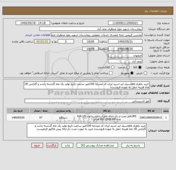 استعلام خرید باطری upsسیلد لید اسید ایران کد مشابه 100امپر ساعت تاریخ تولید یک ماه گذشته باشد و گارانتی 18 ماه هزینه حمل به عهده فروشنده 