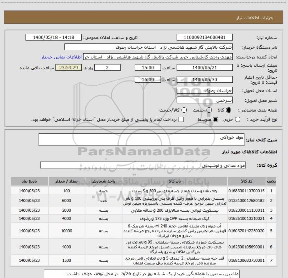 استعلام مواد خوراکی
