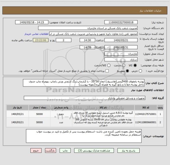 استعلام پوشه بامقوای 400گرمی(هانسول) ابعاد 50*35 - با 2بارچاپ،رنگ نارنجی ورنی باچاپ ،بهمراه چاپ جدول داخل پوشه،خط تا و پانچ گیره به همراه گیره (نمونه پیوست)