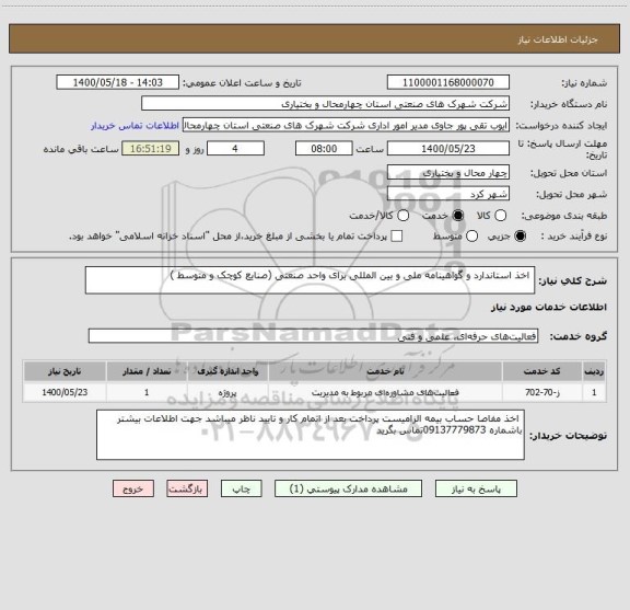 استعلام  اخذ استاندارد و گواهینامه ملی و بین المللی برای واحد صنعتی (صنایع کوچک و متوسط )