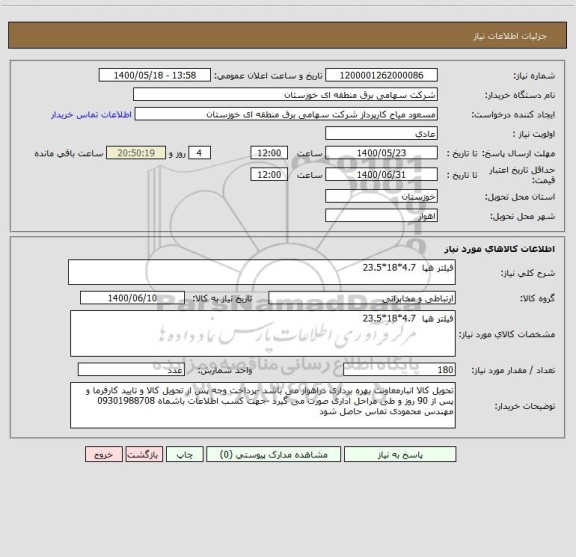 استعلام فیلتر هپا  4.7*18*23.5 