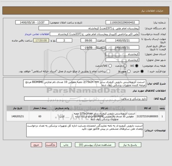 استعلام  استنت آنژیوپلاستی دارویی کرونری سایز 2/75x24 mm جعبه مقوایی 10 عددی نام تجارتی BIOMIME مرجع عرضه کننده تجهیزات پزشکی رئوف شفا 