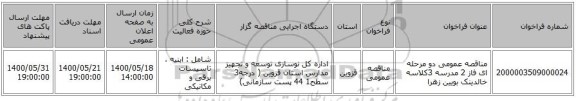 مناقصه عمومی دو مرحله ای فاز 2 مدرسه 3کلاسه خالدینک بویین زهرا