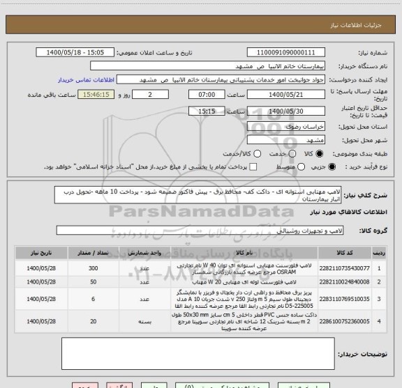 استعلام لامپ مهتابی استوانه ای - داکت کف- محافظ برق - پیش فاکتور ضمیمه شود - پرداخت 10 ماهه -تحویل درب انبار بیمارستان