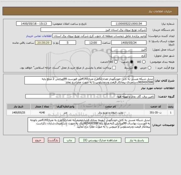 استعلام تبدیل شبکه مسی به کابل خودنگهدار تعداد52طرح متراژ4140متر فهرست 99ویرایش 2 مبلغ پایه 965400598دستمزدی پیمانکار قیمت ودرصدپلوس را به صورت مجزادرج نماید