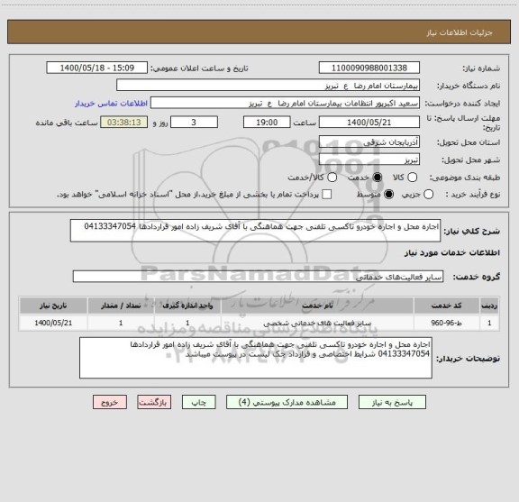 استعلام اجاره محل و اجاره خودرو تاکسی تلفنی جهت هماهنگی با آقای شریف زاده امور قراردادها 04133347054 