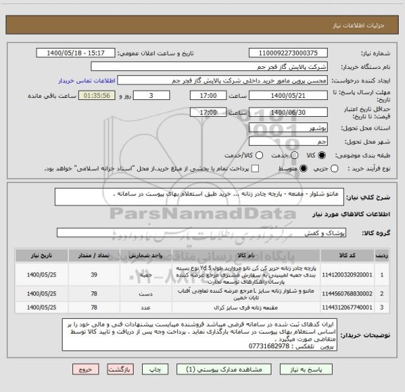 استعلام   مانتو شلوار - مقنعه - پارچه چادر زنانه ... خرید طبق استعلام بهای پیوست در سامانه . 