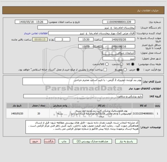 استعلام پودر بند آورنده خونریزی 2 گرمی - با تایید اساتید محترم جراحی 