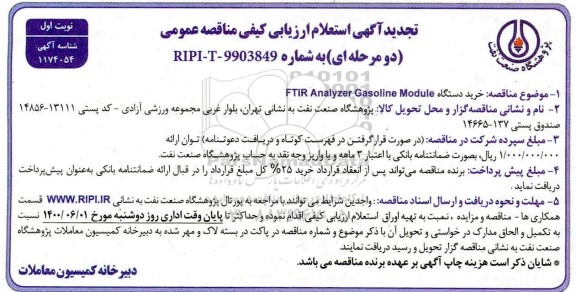 مناقصه خرید دستگاه FTIR Analyaer gasoline module تجدید 