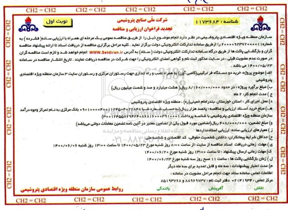 فراخوان ارزیابی و مناقصه خرید دو دستگاه فر ترکیبی تجدید