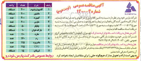 مناقصه،مناقصه کامپیوتر پنتیوم ...- نوبت دوم