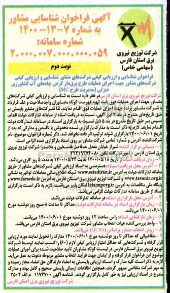 مناقصه،فراخوان شناسایی مشاور- نوبت دوم