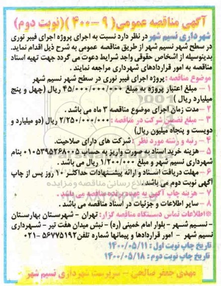 مناقصه،مناقصه اجرای فیبر نوری در سطح شهر- نوبت دوم