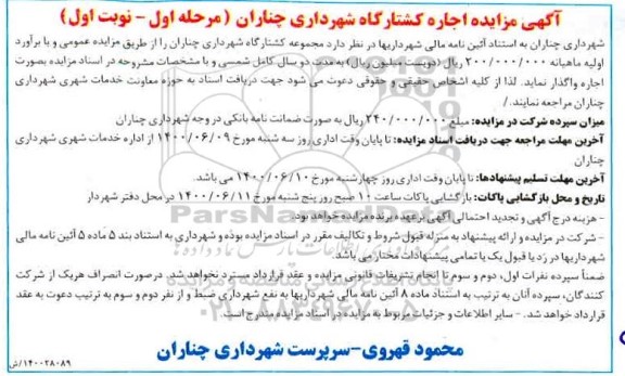 مزایده،  مزایده اجاره کشتارگاه شهرداری