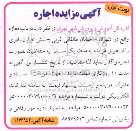 مزایده، مزایده اجاره دو باب مغازه