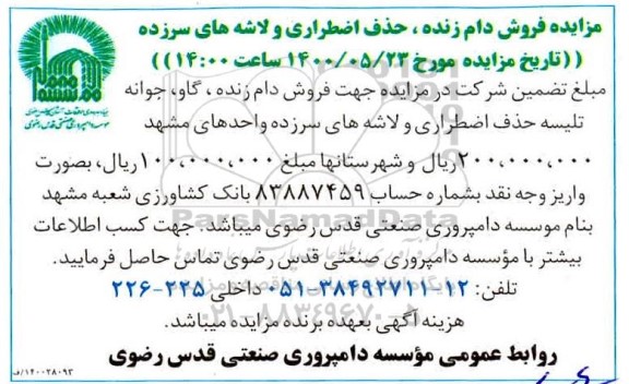 مزایده، مزایده فروش دام زنده، حذف اضطراری و لاشه های سرزده