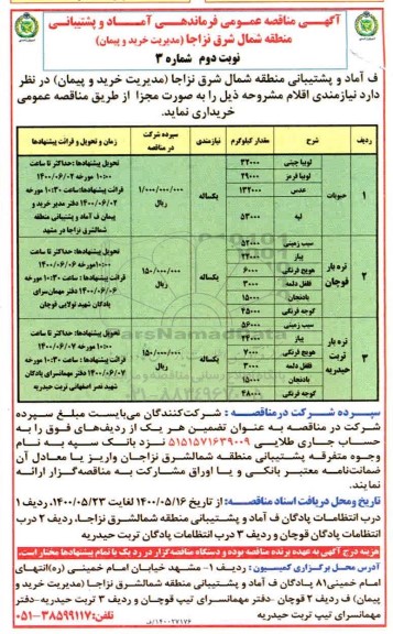 آگهی مناقصه عمومی ، مناقصه حبوبات، تره بار و... نوبت دوم