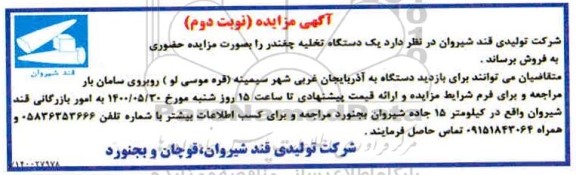 مزایده، آگهی مزایده یک دستگاه تخلیه چغندر- نوبت دوم