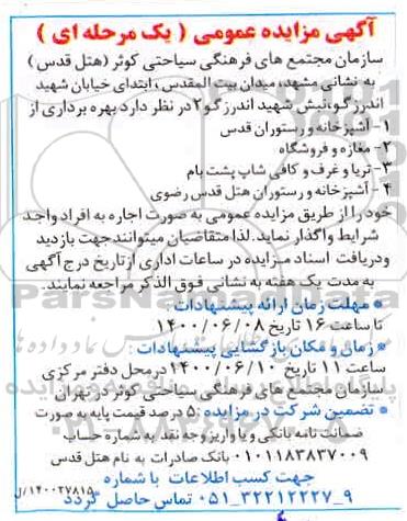 مزایده بهره برداری از 1- آشپزخانه و رستوران قدس....