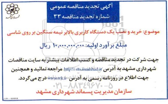 تجدید مناقصه، تجدید مناقصه خرید و نصب یک دستگاه کاربری بالابر نیمه سنگین بر روی شاسی 