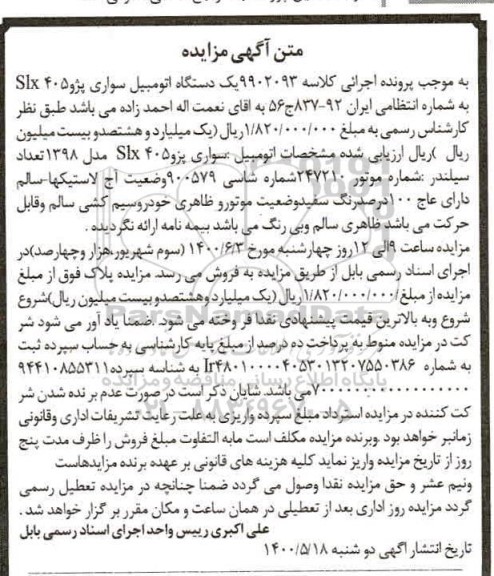 مزایده، مزایده یک دستگاه اتومبیل سواری پژو 405 slx