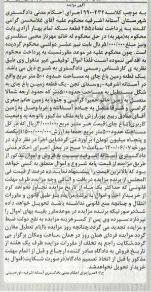 مزایده مزایده یک قطعه زمین باغ چای 500 مترمربع