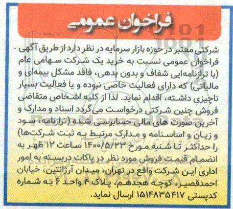 فراخوان عمومی خرید یک شرکت سهامی عام با ترازنامه ایی شفاف و بدون بدهی
