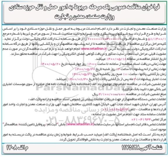فراخوان مناقصه عمومی یک مرحله ای , مناقصه امور حمل و نقل حوزه ستادی 