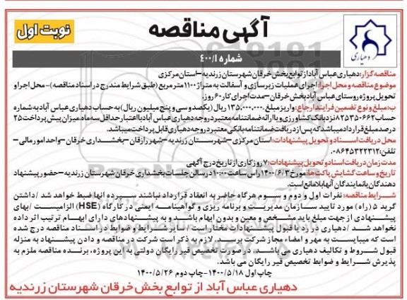مناقصه، مناقصه اجرای عملیات زیرسازی و آسفالت 