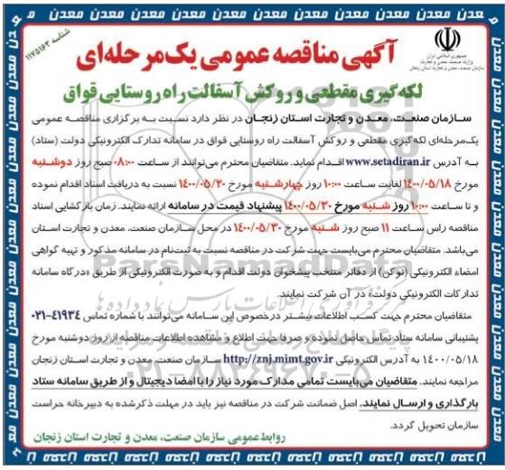 مناقصه لکه گیری مقطعی و روکش آسفالت راه روستایی