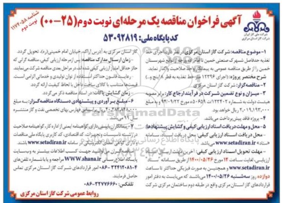 فراخوان مناقصه اجرای خط تغذیه - نوبت دوم 