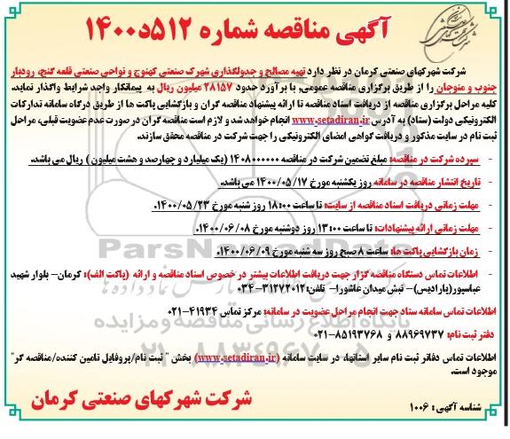 مناقصه مناقصه تهیه مصالح و جدول گذاری شهرک صنعتی