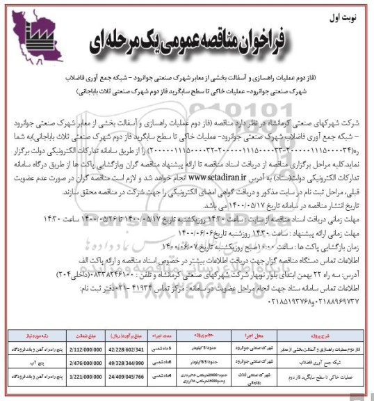 فراخوان مناقصه، فراخوان مناقصه عملیات راهسازی و آسفالت بخشی از معابر سطح  ...