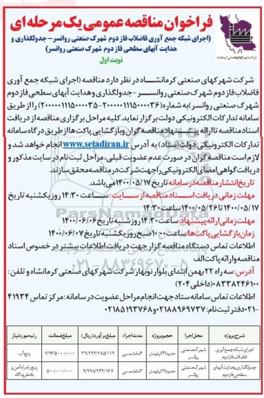 فراخوان مناقصه، فراخوان مناقصه اجرای شبکه جمع آوری فاضلاب ...