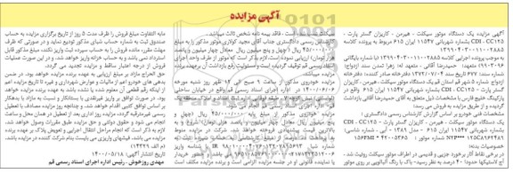 مزایده یک دستگاه موتورسیکلت مدل 1389