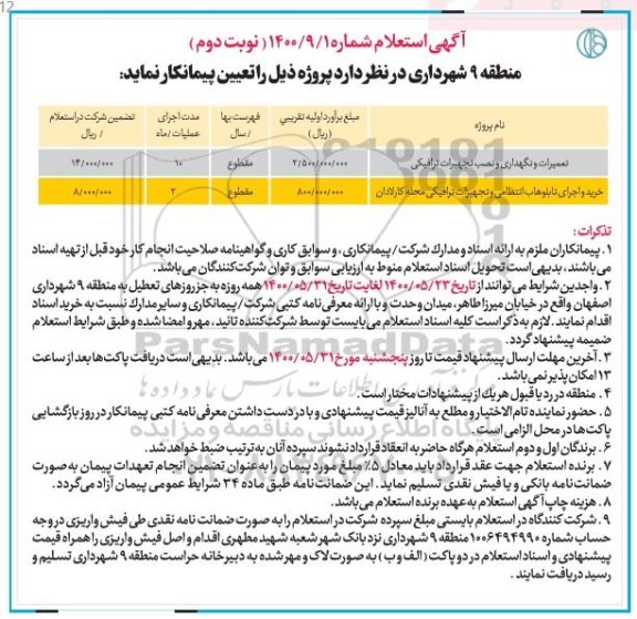 استعلام تعمیرات و نگهداری و نصب تجهیزات ترافیکی ....- نوبت دوم 