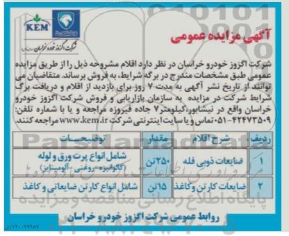 مزایده، مزایده عمومی فروش ضایعات ذوبی فله....
