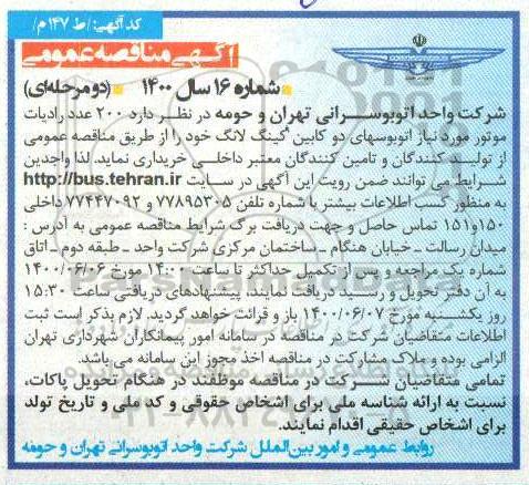 مناقصه 200 عدد رادیات موتور مورد نیاز اتوبوسهای دو کابین کینگ لانگ