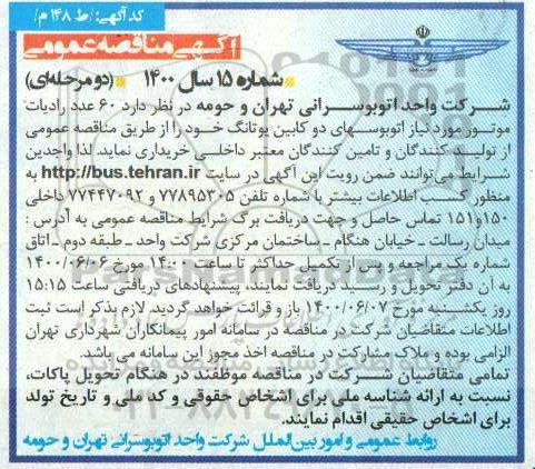 مناقصه  60 عدد رادیات موتور مورد نیاز اتوبوسهای دو کابین یوتانگ