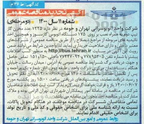 تجدید مناقصه 1225 عدد مخزن گاز 