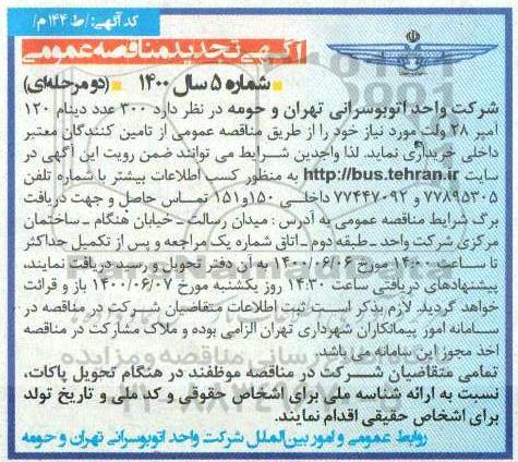 تجدید مناقصه  300 عدد دینام 