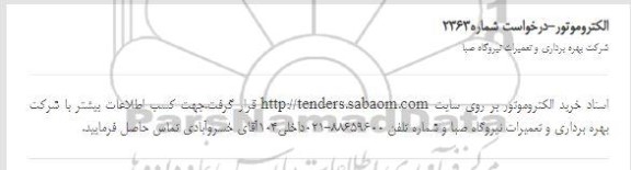 استعلام خرید الکتروموتور