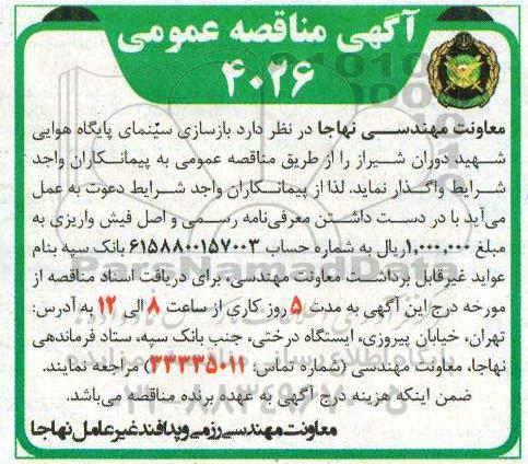 مناقصه  بازسازی سینمای پایگاه هوایی شهید دوران
