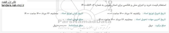 استعلام قیمت خرید و اجرای مش و فلکسی 