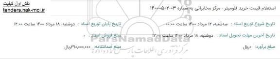 استعلام خرید فلومیتر- مرکز مخابراتی 