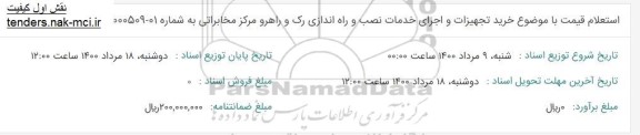 استعلام خرید تجهیزات و اجرای خدمات نصب و راه اندازی رک و راهرو مرکز مخابراتی 