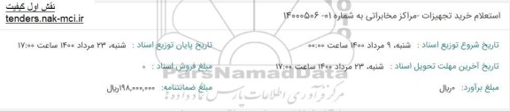 استعلام خرید تجهیزات- مراکز مخابراتی
