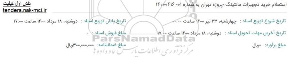 استعلام، استعلام خرید تجهیزات مانتینگ 